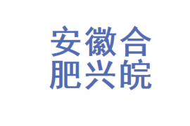 大兴安岭商账追讨清欠服务